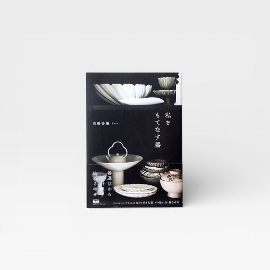 Japanese Tableware & Styling Guide Book – 私をもてなす器 by Kaori Takahashi